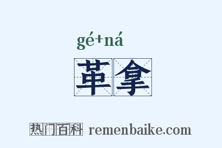 革拿是什么意思的图片